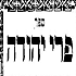 Peri Yehudah 1934/ 1935